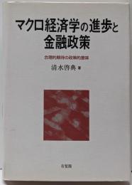 マクロ経済学の進歩と金融政策 : 合理的期待の政策的意味