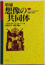 想像の共同体 増補: ナショナリズムの起源と流行(ネットワークの社会科学シリーズ)