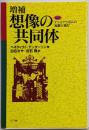 想像の共同体 増補: ナショナリズムの起源と流行(ネットワークの社会科学シリーズ)