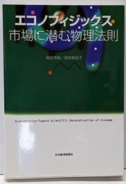 エコノフィジックス市場に潜む物理法則