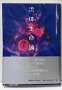 流体生命論<新記号論叢書「セミオトポス」 1>