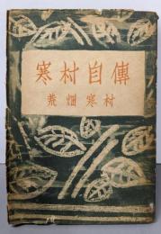 寒村自伝