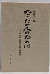 たった一人のために : ある昭和戦中派法学徒の戦後史