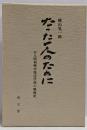 たった一人のために : ある昭和戦中派法学徒の戦後史