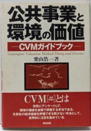 公共事業と環境の価値 : CVMガイドブック