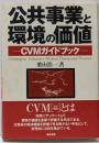公共事業と環境の価値 : CVMガイドブック