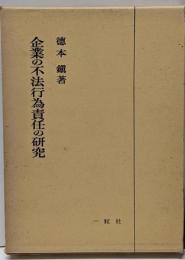 企業の不法行為責任の研究