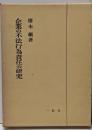 企業の不法行為責任の研究