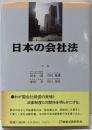 日本の会社法