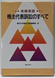 株主代表訴訟のすべて : 実務相談