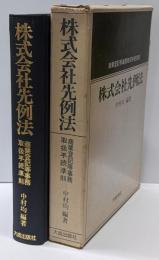 株式会社先例法 : 商業登記等事務取扱手続準則
