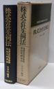 株式会社先例法 : 商業登記等事務取扱手続準則