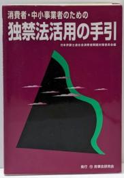 消費者・中小事業者のための独禁法活用の手引