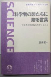 科学者の卵たちに贈る言葉<岩波科学ライブラリー 210>