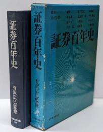 証券百年史