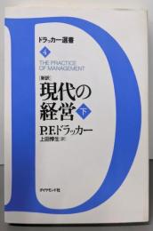 「新訳」現代の経営 下<ドラッカー選書 4>