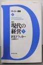「新訳」現代の経営 下<ドラッカー選書 4>