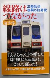 線路はつながった: 三陸鉄道 復興の始発駅