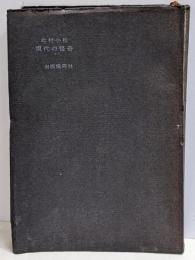 現代の怪奇 : 科学で解けぬ謎の物語