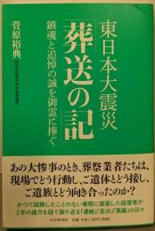 東日本大震災「葬送の記」 : 鎮魂と追悼の誠を御霊に捧ぐ