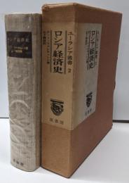 ロシア経済史 (1974年) (ユーラシア叢書〈2〉)