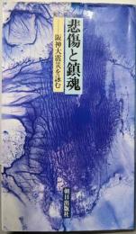 悲傷と鎮魂: 阪神大震災を詠む