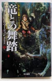 竜との舞踏 中 (ハヤカワ文庫 SF マ 8-16 氷と炎の歌 5)