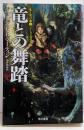 竜との舞踏 中 (ハヤカワ文庫 SF マ 8-16 氷と炎の歌 5)