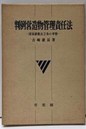 判例営造物管理責任法 : 国家賠償法2条の考察