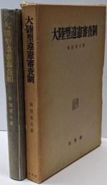 大陸型違憲審査制<明治大学社会科学研究所叢書>