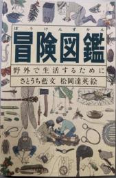 冒険図鑑 : 野外で生活するために