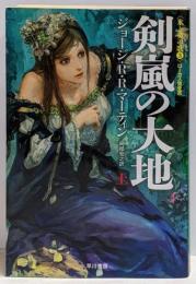 剣嵐の大地 上<ハヤカワ文庫 SF1876 氷と炎の歌3>