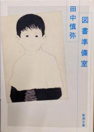 図書準備室 (新潮文庫 た 90-2)