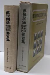 直税関係裁判例・裁決例要旨集