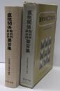 直税関係裁判例・裁決例要旨集