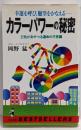 カラーパワーの秘密: 幸運を呼び、願望をかなえる 22色があやつる運命の不思議 (ワニの本 748)