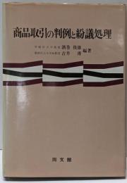 商品取引の判例と紛議処理