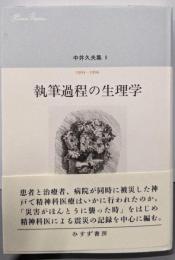 執筆過程の生理学  （中井久夫集 5） 1994-1996