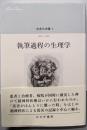 執筆過程の生理学  （中井久夫集 5） 1994-1996