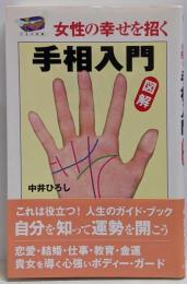 女性の幸せを招く手相入門: 図解 (たまの新書)