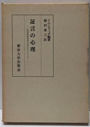 証言の心理 : 性犯罪被害者の供述を中心として