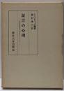 証言の心理 : 性犯罪被害者の供述を中心として
