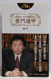 成功をつかむ究極方位奇門遁甲<説話社占い選書 3>