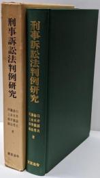 刑事訴訟法判例研究