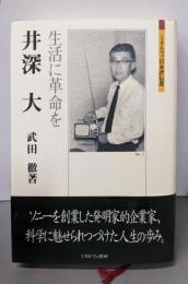 井深大 : 生活に革命を<ミネルヴァ日本評伝選>