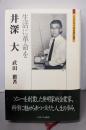 井深大 : 生活に革命を<ミネルヴァ日本評伝選>
