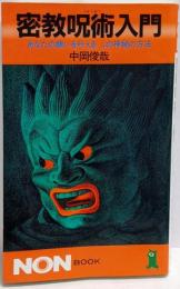 密教呪術入門: あなたの願いを叶えるこの神秘の方法(ノン・ブック 288)