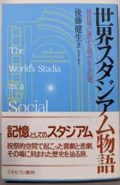 世界スタジアム物語:競技場の誕生と紡がれる記憶