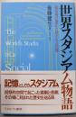 世界スタジアム物語:競技場の誕生と紡がれる記憶