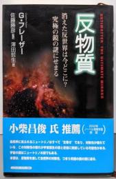 反物質: 消えた反世界は今どこに?究極の鏡の謎にせまる